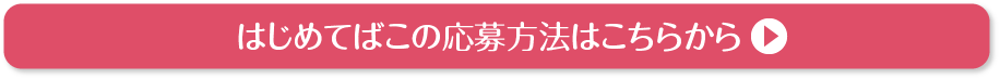 はじめてばこの応募方法はこちらから