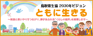 鳥取県生協2030年ビジョン