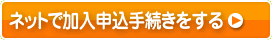 ネットで加入申込手続きをする