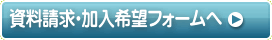 資料請求・生協加入申し込み