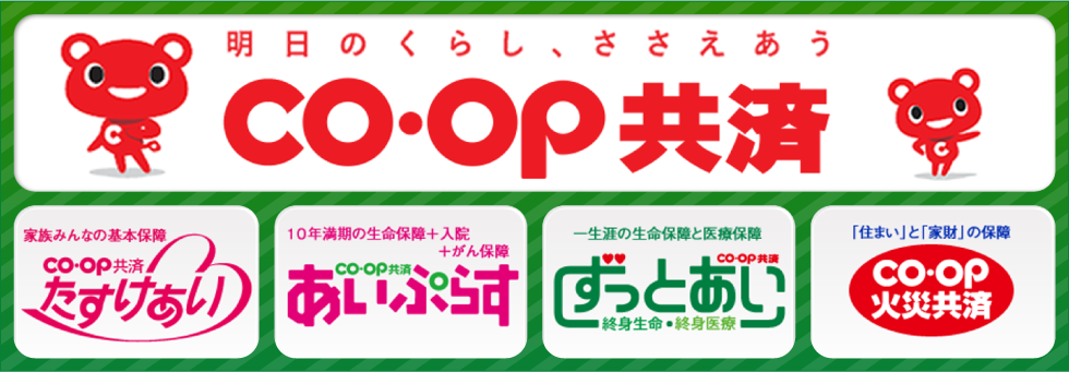 coop共済