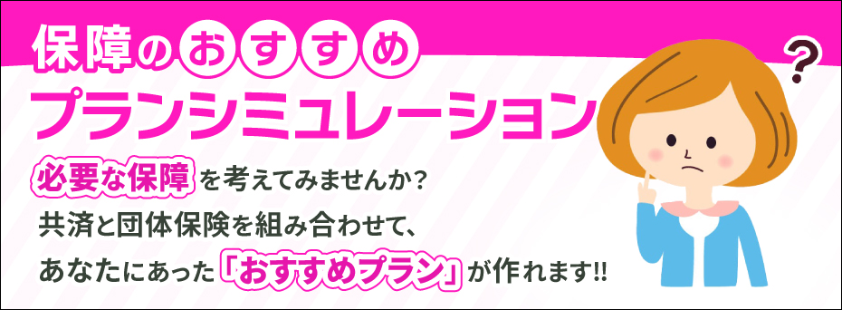 保障のおすすめプランシュミレーション