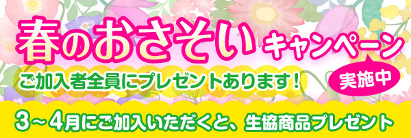 春のおさそいキャンペーン
