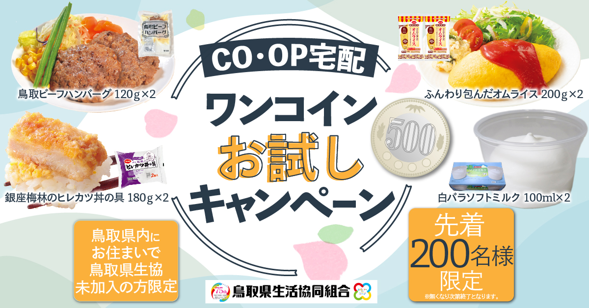 ワンコインお試しバナー